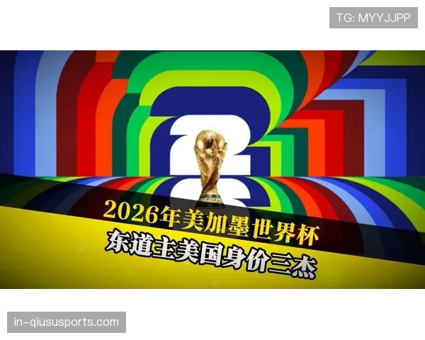 东道主美加墨获上上签 备战压力相对减轻